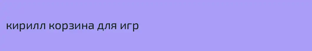 кирилл корзина для игр